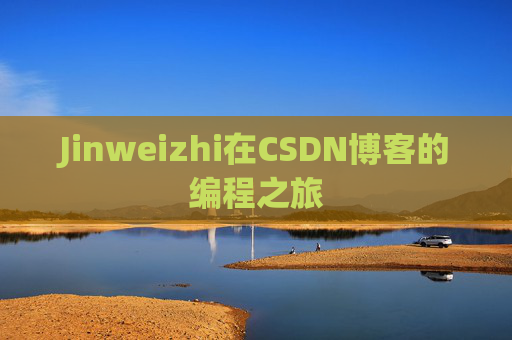Jinweizhi在CSDN博客的编程之旅