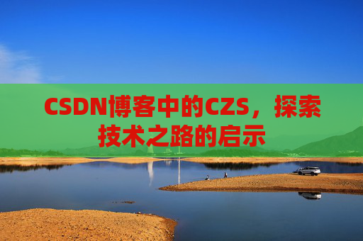CSDN博客中的CZS，探索技术之路的启示